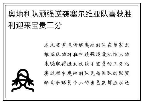 奥地利队顽强逆袭塞尔维亚队喜获胜利迎来宝贵三分