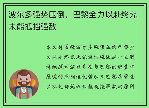 波尔多强势压倒，巴黎全力以赴终究未能抵挡强敌