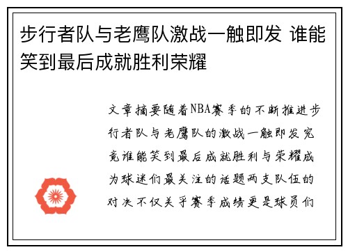 步行者队与老鹰队激战一触即发 谁能笑到最后成就胜利荣耀