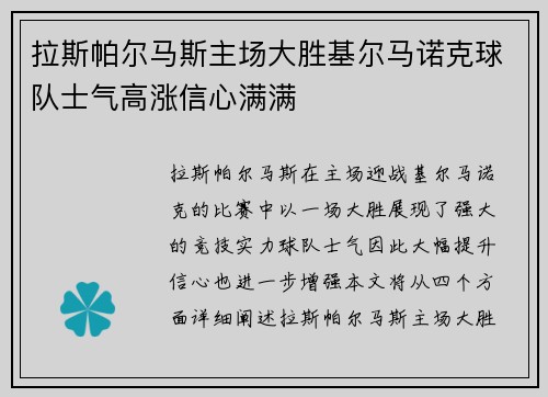 拉斯帕尔马斯主场大胜基尔马诺克球队士气高涨信心满满