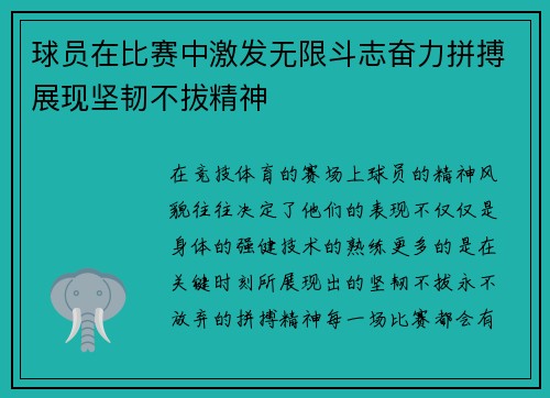 球员在比赛中激发无限斗志奋力拼搏展现坚韧不拔精神