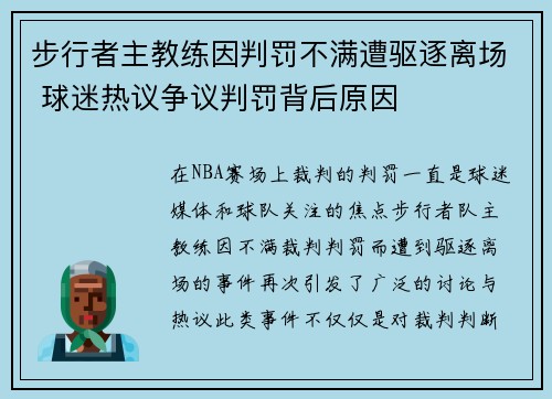 步行者主教练因判罚不满遭驱逐离场 球迷热议争议判罚背后原因