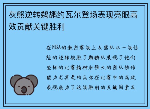 灰熊逆转鹈鹕约瓦尔登场表现亮眼高效贡献关键胜利