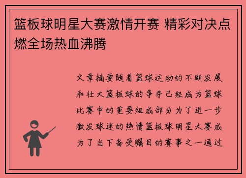 篮板球明星大赛激情开赛 精彩对决点燃全场热血沸腾