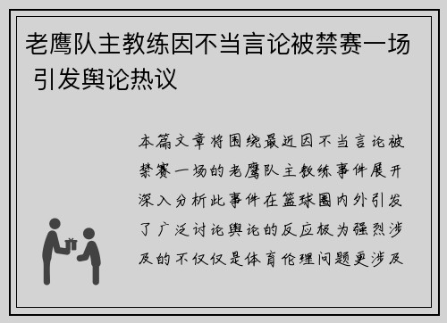 老鹰队主教练因不当言论被禁赛一场 引发舆论热议