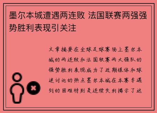 墨尔本城遭遇两连败 法国联赛两强强势胜利表现引关注