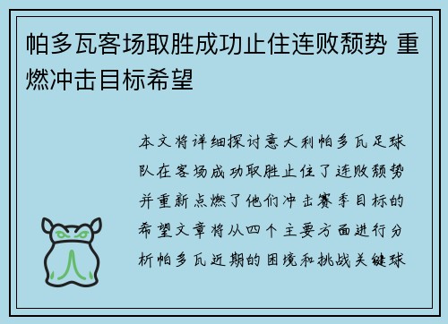 帕多瓦客场取胜成功止住连败颓势 重燃冲击目标希望