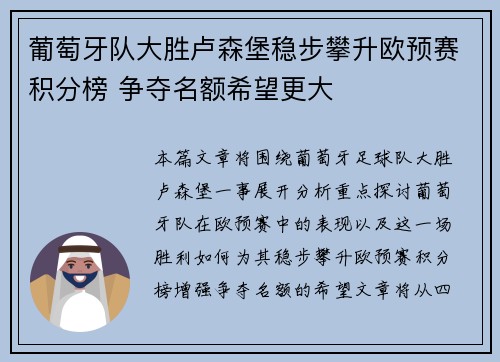 葡萄牙队大胜卢森堡稳步攀升欧预赛积分榜 争夺名额希望更大