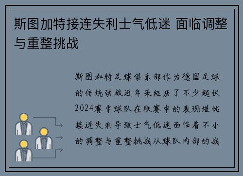 斯图加特接连失利士气低迷 面临调整与重整挑战