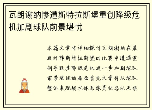 瓦朗谢纳惨遭斯特拉斯堡重创降级危机加剧球队前景堪忧