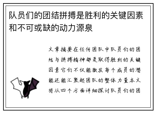 队员们的团结拼搏是胜利的关键因素和不可或缺的动力源泉