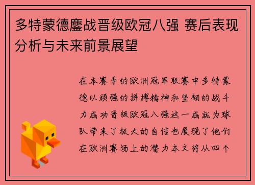 多特蒙德鏖战晋级欧冠八强 赛后表现分析与未来前景展望