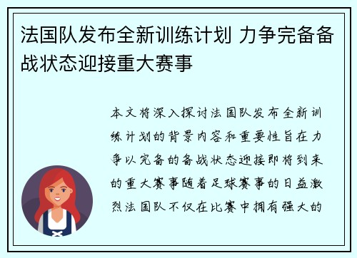 法国队发布全新训练计划 力争完备备战状态迎接重大赛事