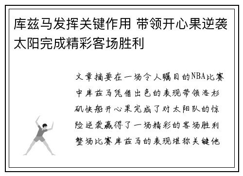 库兹马发挥关键作用 带领开心果逆袭太阳完成精彩客场胜利