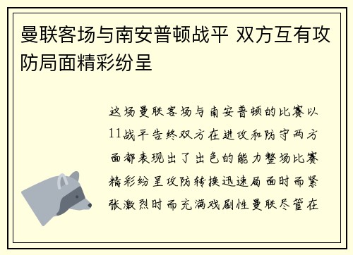 曼联客场与南安普顿战平 双方互有攻防局面精彩纷呈