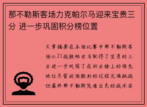 那不勒斯客场力克帕尔马迎来宝贵三分 进一步巩固积分榜位置