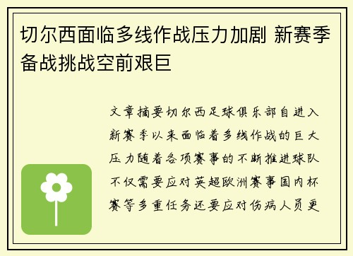 切尔西面临多线作战压力加剧 新赛季备战挑战空前艰巨
