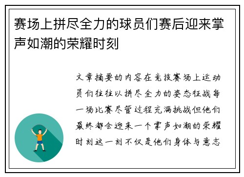 赛场上拼尽全力的球员们赛后迎来掌声如潮的荣耀时刻