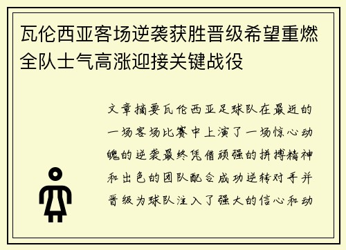 瓦伦西亚客场逆袭获胜晋级希望重燃全队士气高涨迎接关键战役