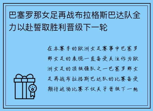 巴塞罗那女足再战布拉格斯巴达队全力以赴誓取胜利晋级下一轮