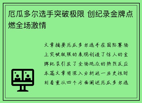 厄瓜多尔选手突破极限 创纪录金牌点燃全场激情