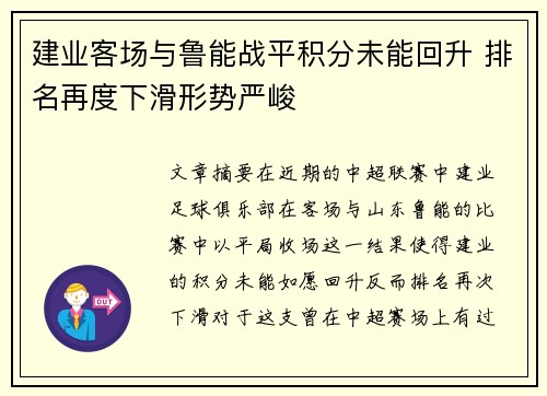 建业客场与鲁能战平积分未能回升 排名再度下滑形势严峻