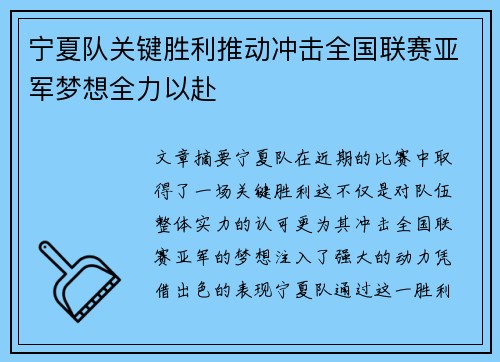 宁夏队关键胜利推动冲击全国联赛亚军梦想全力以赴