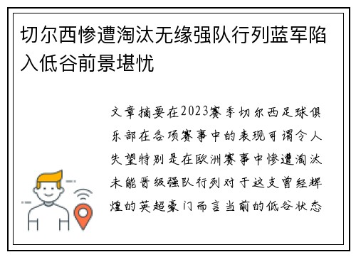 切尔西惨遭淘汰无缘强队行列蓝军陷入低谷前景堪忧