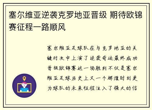塞尔维亚逆袭克罗地亚晋级 期待欧锦赛征程一路顺风