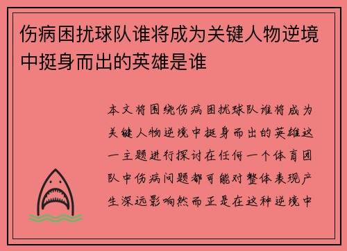伤病困扰球队谁将成为关键人物逆境中挺身而出的英雄是谁