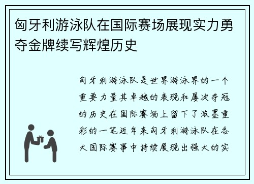 匈牙利游泳队在国际赛场展现实力勇夺金牌续写辉煌历史