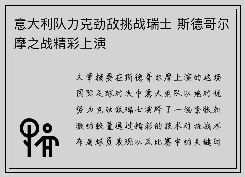 意大利队力克劲敌挑战瑞士 斯德哥尔摩之战精彩上演