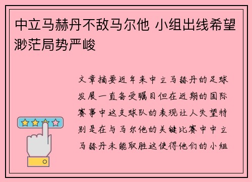 中立马赫丹不敌马尔他 小组出线希望渺茫局势严峻
