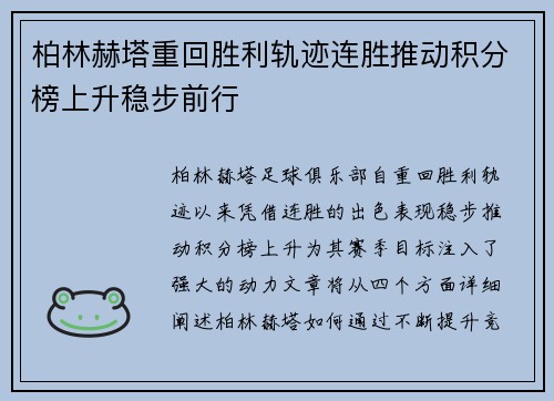 柏林赫塔重回胜利轨迹连胜推动积分榜上升稳步前行