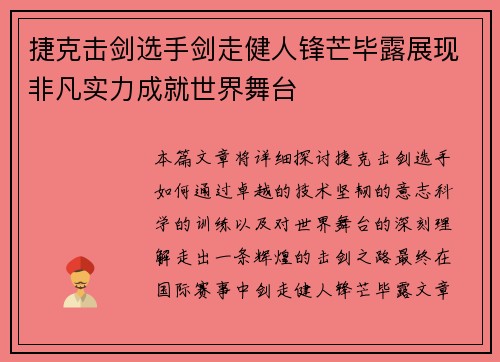 捷克击剑选手剑走健人锋芒毕露展现非凡实力成就世界舞台
