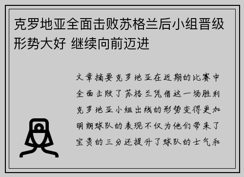 克罗地亚全面击败苏格兰后小组晋级形势大好 继续向前迈进