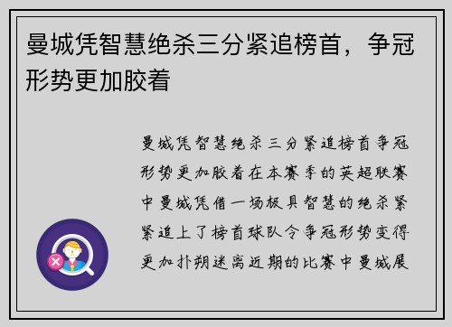 曼城凭智慧绝杀三分紧追榜首，争冠形势更加胶着