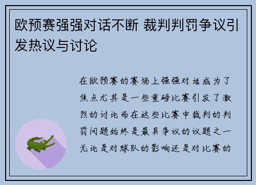 欧预赛强强对话不断 裁判判罚争议引发热议与讨论