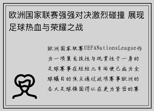 欧洲国家联赛强强对决激烈碰撞 展现足球热血与荣耀之战