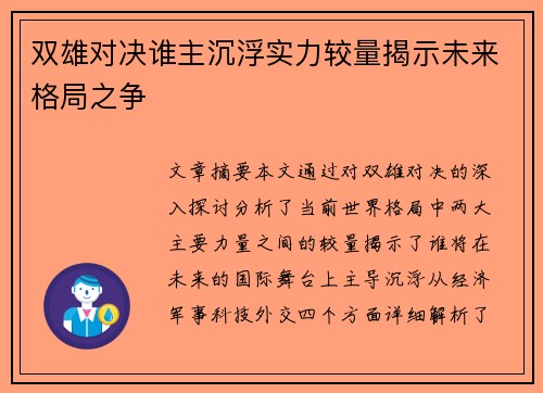 双雄对决谁主沉浮实力较量揭示未来格局之争