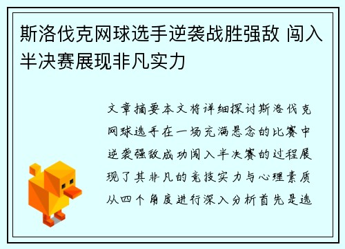 斯洛伐克网球选手逆袭战胜强敌 闯入半决赛展现非凡实力