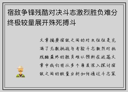 宿敌争锋残酷对决斗志激烈胜负难分终极较量展开殊死搏斗