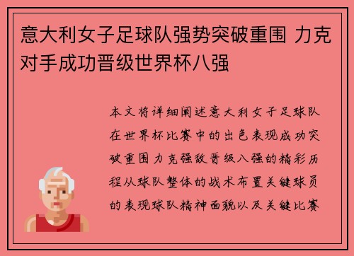 意大利女子足球队强势突破重围 力克对手成功晋级世界杯八强