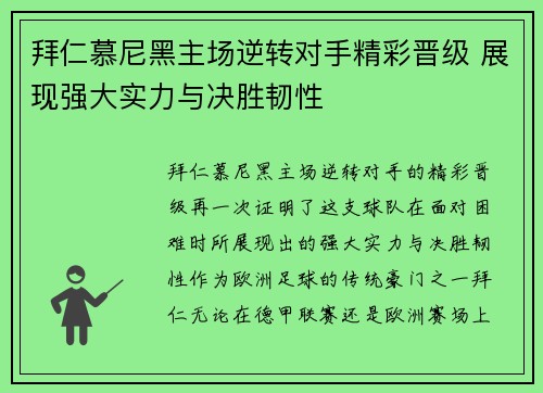 拜仁慕尼黑主场逆转对手精彩晋级 展现强大实力与决胜韧性