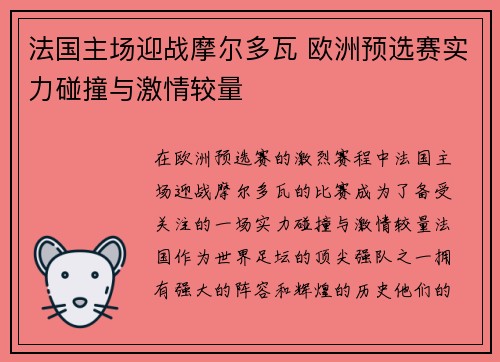 法国主场迎战摩尔多瓦 欧洲预选赛实力碰撞与激情较量