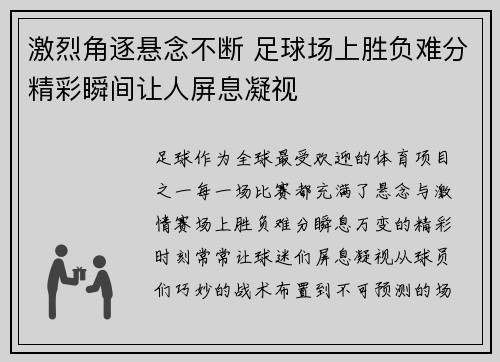激烈角逐悬念不断 足球场上胜负难分精彩瞬间让人屏息凝视