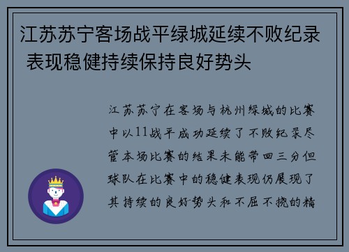 江苏苏宁客场战平绿城延续不败纪录 表现稳健持续保持良好势头