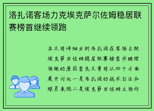 洛扎诺客场力克埃克萨尔佐姆稳居联赛榜首继续领跑