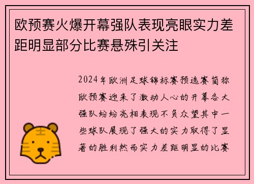 欧预赛火爆开幕强队表现亮眼实力差距明显部分比赛悬殊引关注