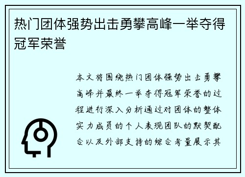 热门团体强势出击勇攀高峰一举夺得冠军荣誉